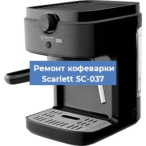 Декальцинация   кофемашины Scarlett SC-037 в Санкт-Петербурге